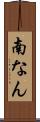 南なん Scroll