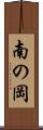 南の岡 Scroll