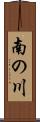 南の川 Scroll