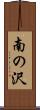 南の沢 Scroll