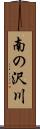 南の沢川 Scroll