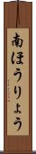 南ほうりょう Scroll