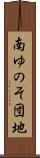 南ゆのそ団地 Scroll