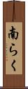 南らく Scroll