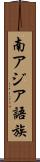 南アジア語族 Scroll