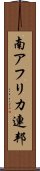 南アフリカ連邦 Scroll