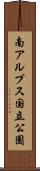 南アルプス国立公園 Scroll