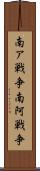 南ア戦争 Scroll