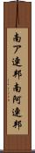 南ア連邦 Scroll