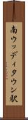南ウッディタウン駅 Scroll