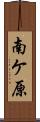 南ケ原 Scroll