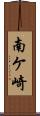 南ケ崎 Scroll