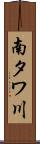 南タワ川 Scroll