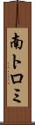 南トロミ Scroll
