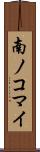 南ノコマイ Scroll