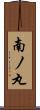 南ノ丸 Scroll