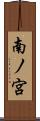 南ノ宮 Scroll
