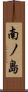 南ノ島 Scroll