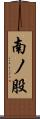 南ノ股 Scroll