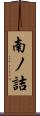 南ノ詰 Scroll