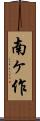 南ヶ作 Scroll