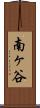 南ヶ谷 Scroll
