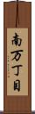 南万丁目 Scroll