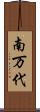南万代 Scroll