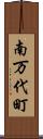 南万代町 Scroll
