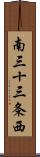 南三十三条西 Scroll