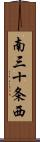 南三十条西 Scroll