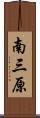 南三原 Scroll