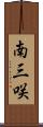 南三咲 Scroll
