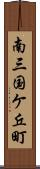 南三国ケ丘町 Scroll