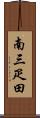 南三疋田 Scroll