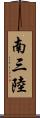 南三陸 Scroll