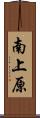 南上原 Scroll