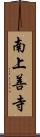 南上善寺 Scroll