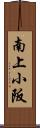 南上小阪 Scroll