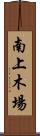 南上木場 Scroll