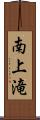南上滝 Scroll