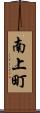 南上町 Scroll