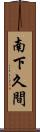 南下久間 Scroll