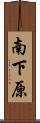 南下原 Scroll