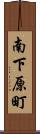 南下原町 Scroll