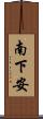 南下安 Scroll