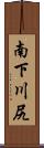 南下川尻 Scroll