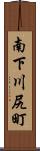 南下川尻町 Scroll