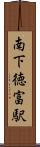 南下徳富駅 Scroll