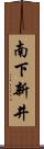 南下新井 Scroll